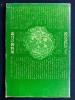 歳月の御料理 : 渡辺武信詩集