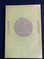 歳月の御料理 : 渡辺武信詩集