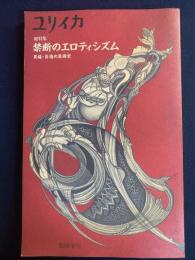 ユリイカ　1992-12　総特集　禁断のエロティシズム　異端・背徳の美術史
