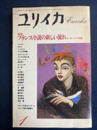 ユリイカ　1990-1　特集　フランス小説の新しい流れ―ヌーボー・ロマン以後