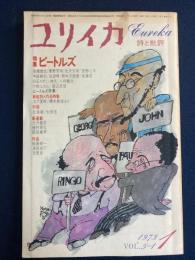 ユリイカ　1973-1　特集　ビートルズ