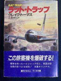 ラット・トラップ