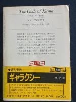 ジューマの神々 : バルスームふたたび