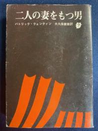 二人の妻をもつ男