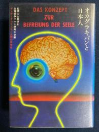 オカグラキバンと日本人 : 石頭の生命保全・生存闘争キバン原則大分断