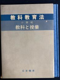 教科教育法　小学校　教科と授業