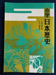 小学日本歴史