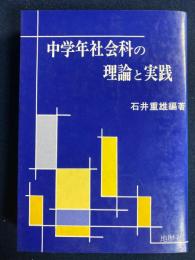 中学年社会科の理論と実践