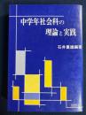 中学年社会科の理論と実践