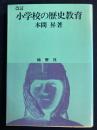 小学校の歴史教育