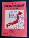 中学校の地理教育