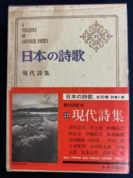 日本の詩歌　石垣りん、富岡多恵子、白石かずこ、茨木のり子、大岡信、木山捷平、中桐雅夫、津村信夫など64名