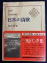 日本の詩歌　石垣りん、富岡多恵子、白石かずこ、茨木のり子、大岡信、木山捷平、中桐雅夫、津村信夫など64名