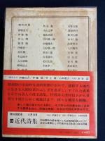 日本の詩歌　石垣りん、富岡多恵子、白石かずこ、茨木のり子、大岡信、木山捷平、中桐雅夫、津村信夫など64名