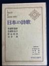 日本の詩歌