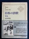 日本の詩歌