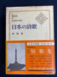 日本の詩歌　森鷗外、岡本かの子、生方たつゑ、近藤芳美など45名