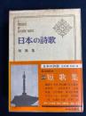 日本の詩歌　森鷗外、岡本かの子、生方たつゑ、近藤芳美など45名