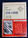 日本の詩歌