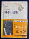 日本の詩歌