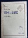 日本の詩歌