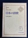 日本の詩歌