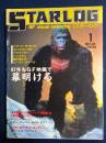 Starlog　1987-1　87年もSF映画で幕明ける