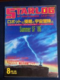 Starlog　1986-8　ロボットと侵略と宇宙冒険と