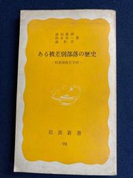 ある被差別部落の歴史 : 和泉国南王子村