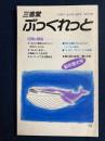 三省堂ぶっくれっと　1991-1　回想の戦後