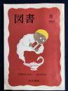 図書　1997春　岩波新書を読む-創刊2000点