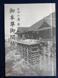 音羽山清水寺 : 御本尊御開帳