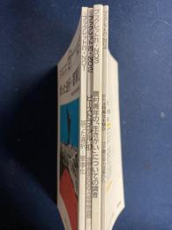 ブックレット21　№1～4　4冊　「誤った選択-軍事化」、「ピーストライアル’87」、「農村青年の生きがいについての調査」、「ヒトは特異な生物か」(講演-本庶佑)