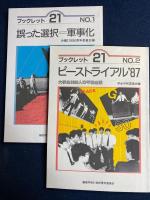 ブックレット21　№1～4　4冊　「誤った選択-軍事化」、「ピーストライアル’87」、「農村青年の生きがいについての調査」、「ヒトは特異な生物か」(講演-本庶佑)