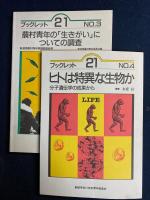 ブックレット21　№1～4　4冊　「誤った選択-軍事化」、「ピーストライアル’87」、「農村青年の生きがいについての調査」、「ヒトは特異な生物か」(講演-本庶佑)