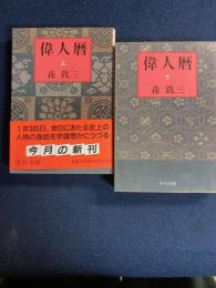 偉人暦　上・下巻　2冊