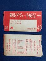 戦後ソヴェート紀行