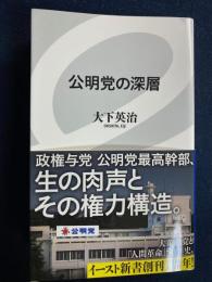 公明党の深層