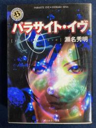 パラサイト・イヴ