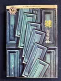 鍵 : 自選短編集