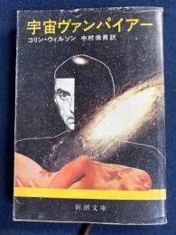 宇宙ヴァンパイアー