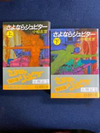 さよならジュピター　上・下巻　2冊