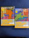 さよならジュピター　上・下巻　2冊