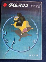 タイム・マシン : 他六篇