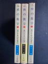 獣の数字　➀～③　３冊