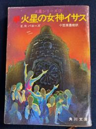 火星の女神イサス