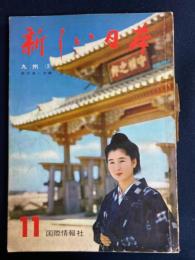 新しい日本　九州③　鹿児島・沖縄