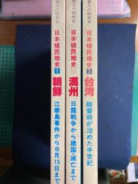日本植民地史　➀朝鮮　➁満州　③台湾・南洋群島・樺太