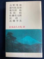 日本詩人全集　吉野秀雄　宮柊二　近藤芳美　柴生田稔　木俣修　佐藤佐太郎　前川佐美雄