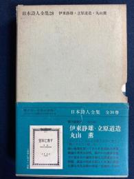日本詩人全集　伊東静雄　立原道造　丸山薫
